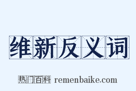 维新反义词是什么意思的图片